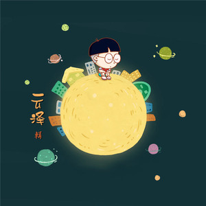 下一秒（Cover 听洁）