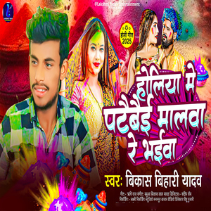 Holiya Me Pataibai Malwa Re Bhaiwa