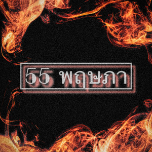 สัจธรรม