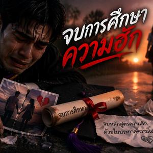 อดีตสอนรัก