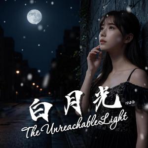白月光
