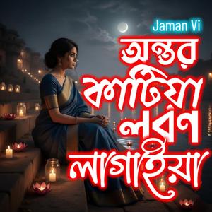 অন্তর কাটিয়া লবণ (Ontor Katia Lobon Lagaia)