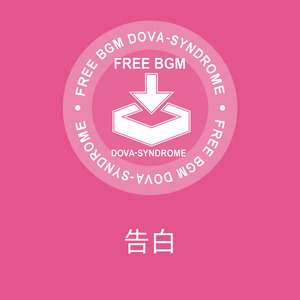 告白