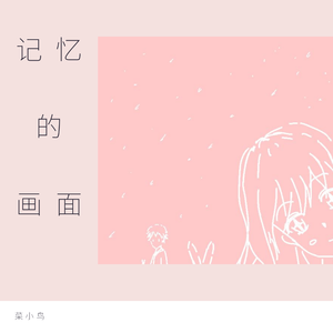记忆的画面（洛天依）