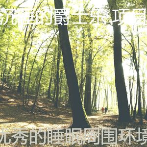 有趣睡眠情怀