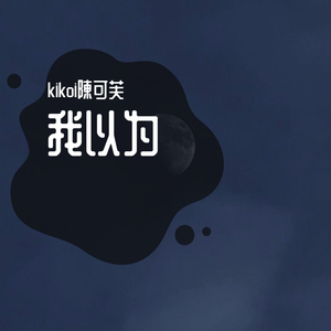 我以为(女声版)