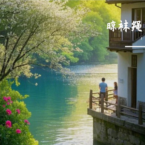 晾袜绳