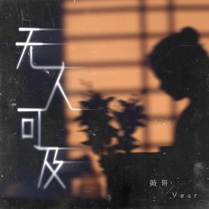 无人可及 (伴奏)