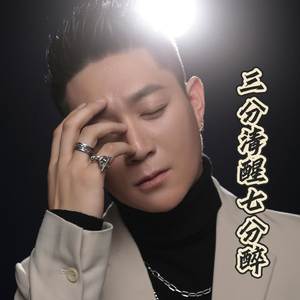 三分清醒七分醉