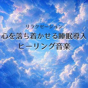毎日聴きたい睡眠導入音楽 疲労回復ナイトルーティン
