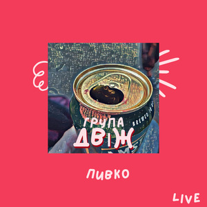 Пивко (Live)