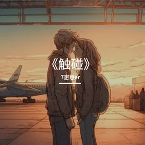 《触碰》