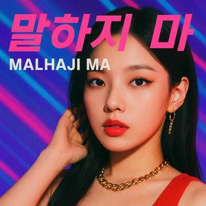 말하지 마 (Malhaji Ma)