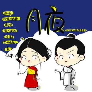 月夜（电视剧《传闻中的陈芊芊》）