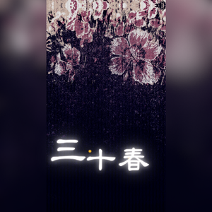 三十春——记《银魂》高杉晋助