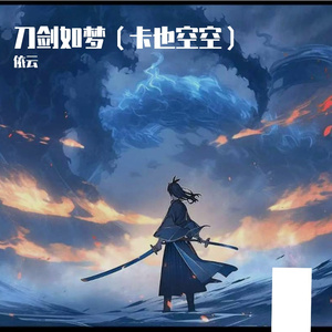 刀剑如梦(卡也空空)