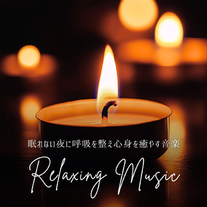 脳がとろけるソルフェジオ -Healing Ambient-