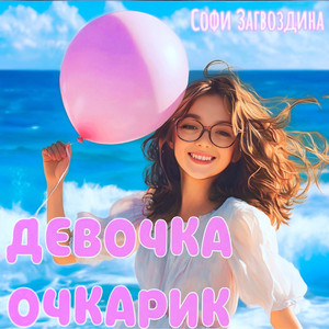 Девочка очкарик