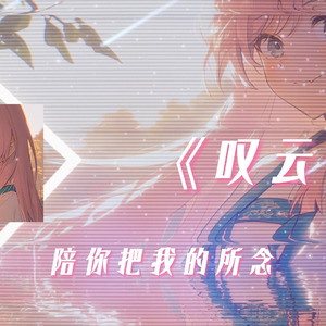 AI千早爱音 叹云兮