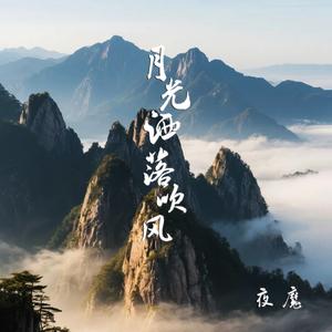 月光洒落吹北风