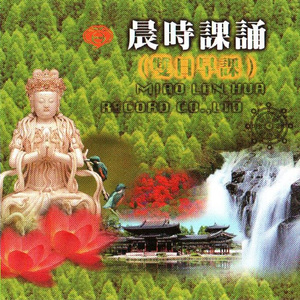 国语念佛静心曲-晨时课诵(双日早课)