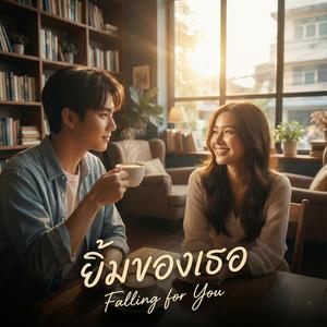 ยิ้มของเธอ