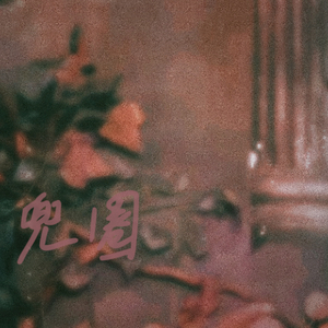 兜圈