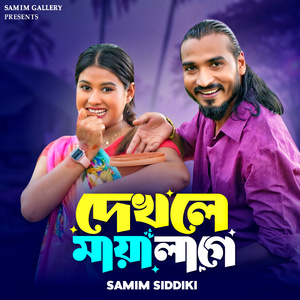 দেখলে মায়া লাগে