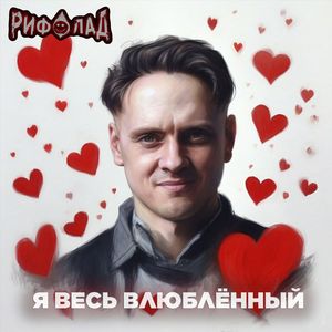 Я весь влюблённый