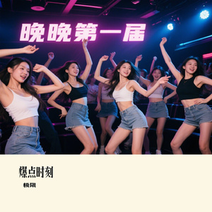 爆点时刻
