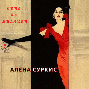 Одна на миллион