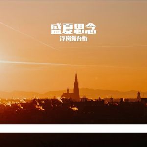 浮岚似吾忻-盛夏绝唱