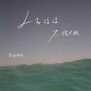 人生短短 不妨大胆