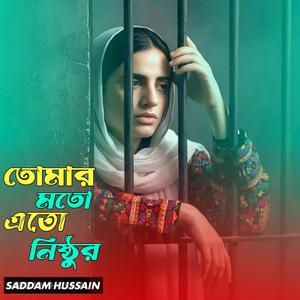 তোমার মতো এতো নিষ্ঠুর। Tumar moto eto nithur..