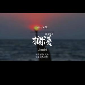 擱淺/撕心版