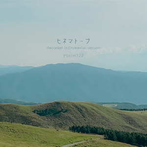 ヒネマトーブ (feat. 塚田高歌子) [Recorder Instrumental ver.]