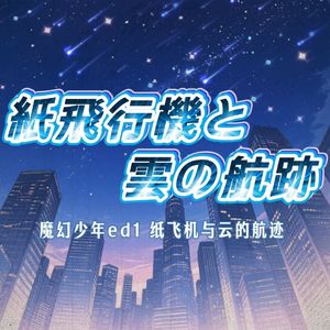 纸飞机与云的航迹