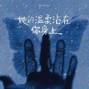 她的温柔粘在你身上