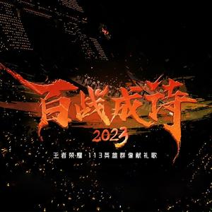 百战成诗2023 (现场版)