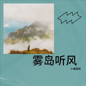 雾岛听风（钢琴独奏）