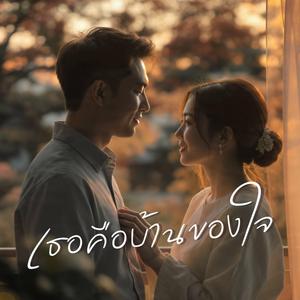 เธอคือบ้านของใจ (Home of My Heart)