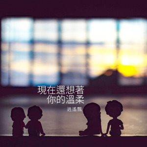現在還想著你的溫柔