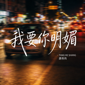 我要你明媚（热播版）