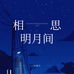 相思明月间
