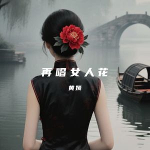 再唱女人花