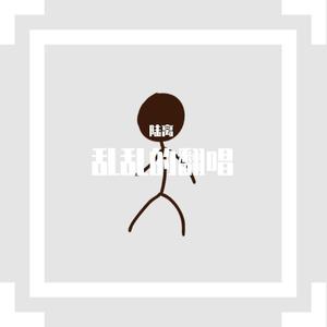 wish you were gay（翻自 碧梨）