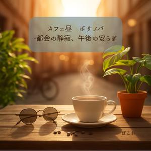 都市のささやき