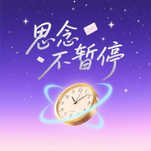 思念不暂停（Prod by SCORPION）