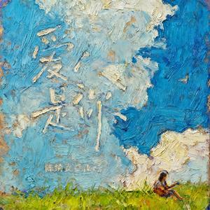 爱人是你  琉璃夏abc