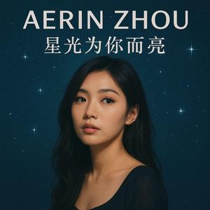 星光为你而亮